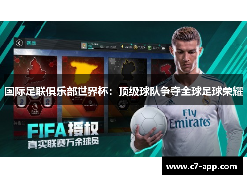国际足联俱乐部世界杯:顶级球队争夺全球足球荣耀 国际足联俱乐部世界杯:顶级球队争夺全球足球荣耀