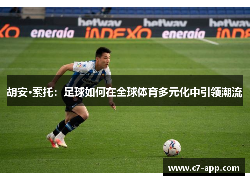 胡安·索托：足球如何在全球体育多元化中引领潮流