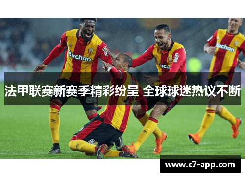 法甲联赛新赛季精彩纷呈 全球球迷热议不断 法甲联赛新赛季精彩纷呈 全球球迷热议不断