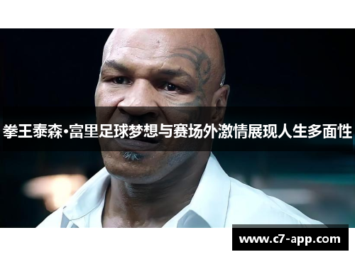 拳王泰森·富里足球梦想与赛场外激情展现人生多面性 拳王泰森·富里足球梦想与赛场外激情展现人生多面性