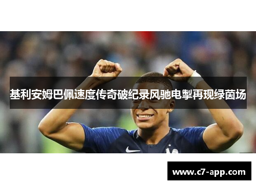 基利安姆巴佩速度传奇破纪录风驰电掣再现绿茵场 基利安姆巴佩速度传奇破纪录风驰电掣再现绿茵场