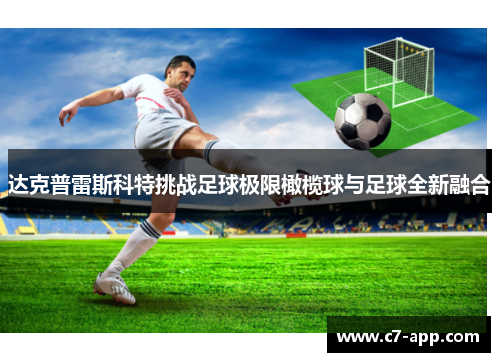 达克普雷斯科特挑战足球极限橄榄球与足球全新融合 达克普雷斯科特挑战足球极限橄榄球与足球全新融合
