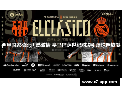 西甲国家德比再燃激情 皇马巴萨世纪对决引爆球迷热潮 西甲国家德比再燃激情 皇马巴萨世纪对决引爆球迷热潮