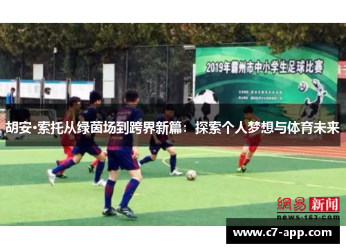 胡安·索托从绿茵场到跨界新篇：探索个人梦想与体育未来