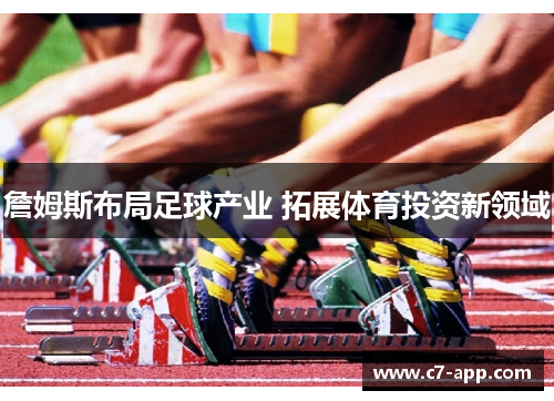 詹姆斯布局足球产业 拓展体育投资新领域