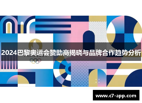 2024巴黎奥运会赞助商揭晓与品牌合作趋势分析 2024巴黎奥运会赞助商揭晓与品牌合作趋势分析
