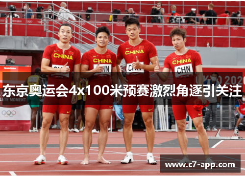 东京奥运会4x100米预赛激烈角逐引关注 东京奥运会4x100米预赛激烈角逐引关注