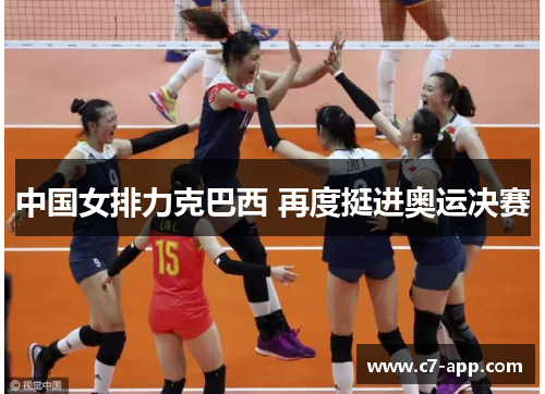 中国女排力克巴西 再度挺进奥运决赛
