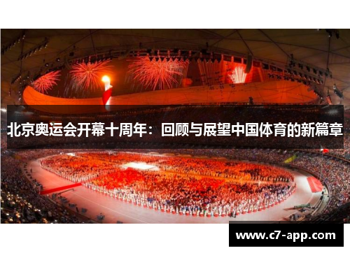 北京奥运会开幕十周年:回顾与展望中国体育的新篇章 北京奥运会开幕十周年:回顾与展望中国体育的新篇章