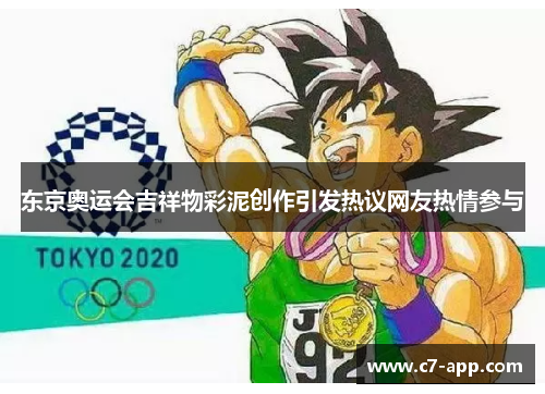 东京奥运会吉祥物彩泥创作引发热议网友热情参与 东京奥运会吉祥物彩泥创作引发热议网友热情参与