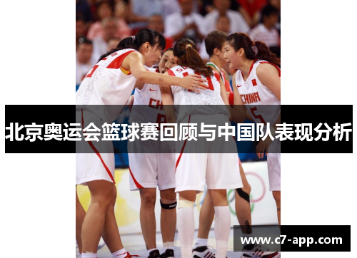 北京奥运会篮球赛回顾与中国队表现分析 北京奥运会篮球赛回顾与中国队表现分析