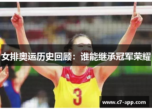 女排奥运历史回顾:谁能继承冠军荣耀 女排奥运历史回顾:谁能继承冠军荣耀
