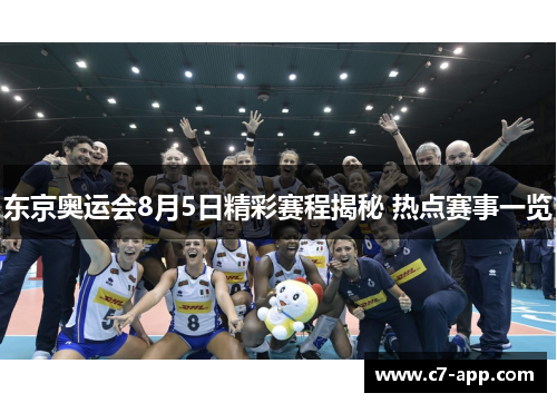 东京奥运会8月5日精彩赛程揭秘 热点赛事一览 东京奥运会8月5日精彩赛程揭秘 热点赛事一览