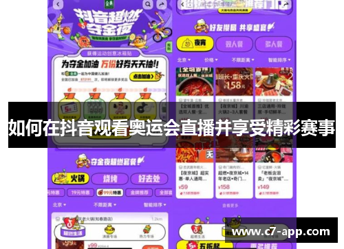 如何在抖音观看奥运会直播并享受精彩赛事