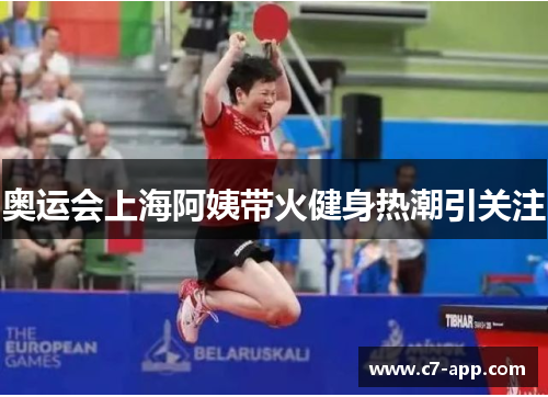 奥运会上海阿姨带火健身热潮引关注 奥运会上海阿姨带火健身热潮引关注
