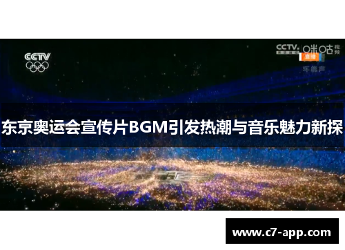 东京奥运会宣传片BGM引发热潮与音乐魅力新探 东京奥运会宣传片BGM引发热潮与音乐魅力新探