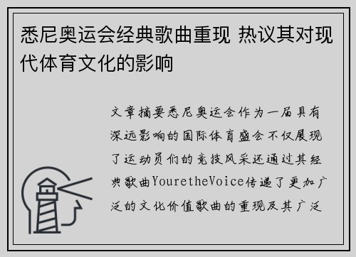 悉尼奥运会经典歌曲重现 热议其对现代体育文化的影响 悉尼奥运会经典歌曲重现 热议其对现代体育文化的影响