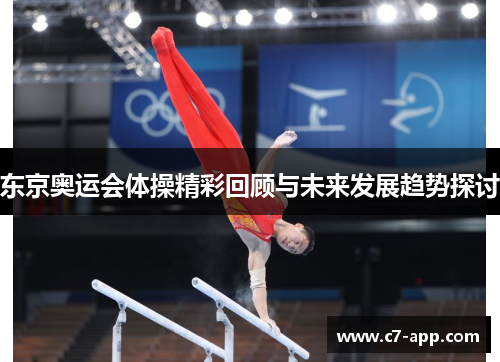 东京奥运会体操精彩回顾与未来发展趋势探讨 东京奥运会体操精彩回顾与未来发展趋势探讨