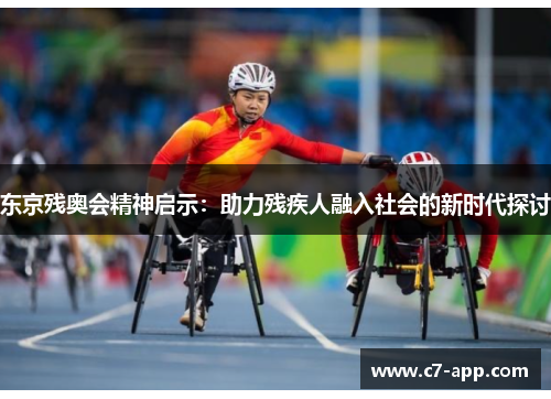 东京残奥会精神启示:助力残疾人融入社会的新时代探讨 东京残奥会精神启示:助力残疾人融入社会的新时代探讨