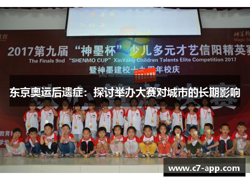 东京奥运后遗症:探讨举办大赛对城市的长期影响 东京奥运后遗症:探讨举办大赛对城市的长期影响