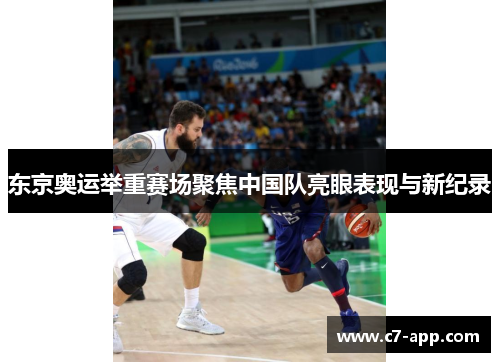 东京奥运举重赛场聚焦中国队亮眼表现与新纪录 东京奥运举重赛场聚焦中国队亮眼表现与新纪录