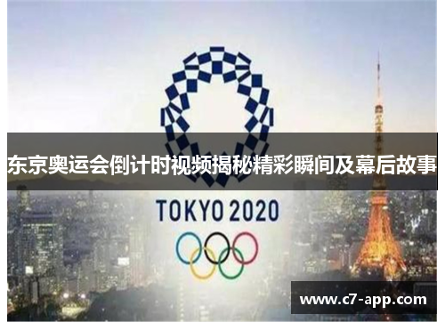东京奥运会倒计时视频揭秘精彩瞬间及幕后故事 东京奥运会倒计时视频揭秘精彩瞬间及幕后故事