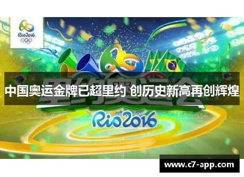 中国奥运金牌已超里约 创历史新高再创辉煌 中国奥运金牌已超里约 创历史新高再创辉煌
