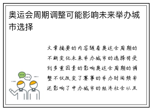 奥运会周期调整可能影响未来举办城市选择