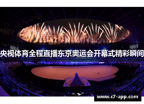 央视体育全程直播东京奥运会开幕式精彩瞬间
