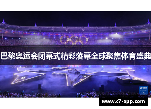 巴黎奥运会闭幕式精彩落幕全球聚焦体育盛典