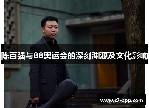 陈百强与88奥运会的深刻渊源及文化影响